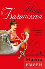 Обложка книги Магия имени