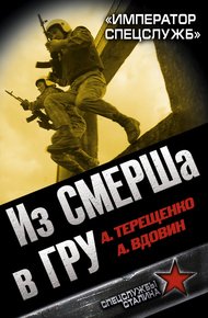Обложка книги Из СМЕРШа в ГРУ. «Император спецслужб»