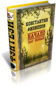 Обложка книги Начало. Шаг первый