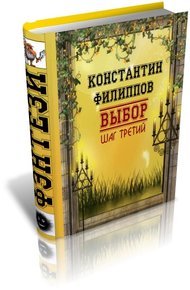 Обложка книги Выбор. Шаг третий