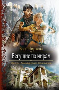 Обложка книги Бегущие по мирам