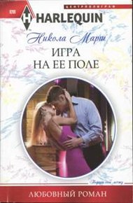 Обложка книги Игра на ее поле