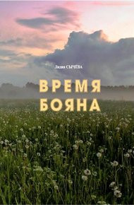Обложка книги Время Бояна