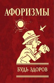 Обложка книги Афоризмы. Будь здоров!