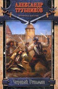 Обложка книги Черный Гетман