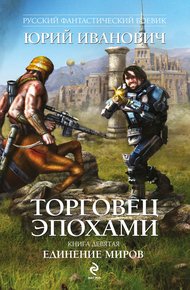 Обложка книги Единение миров