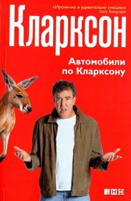 Обложка книги Автомобили по Кларксону