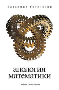 Обложка книги Апология математики, или О математике как части духовной культуры