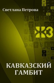 Обложка книги Кавказский гамбит