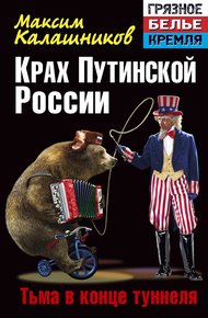 Обложка книги Крах Путинской России. Тьма в конце туннеля
