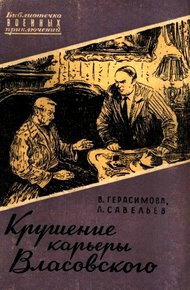 Обложка книги Крушение карьеры Власовского