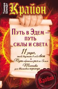 Обложка книги Крайон. Путь в Эдем – путь силы и света