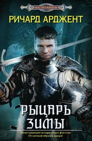 Обложка книги Рыцарь зимы