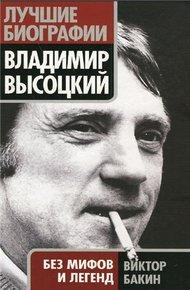 Обложка книги Владимир Высоцкий без мифов и легенд