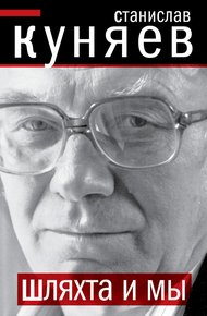 Обложка книги Шляхта и мы