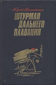Обложка книги Штурман дальнего плавания