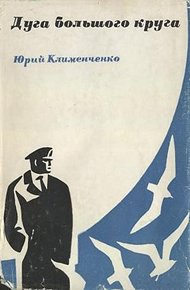 Обложка книги Дуга большого круга
