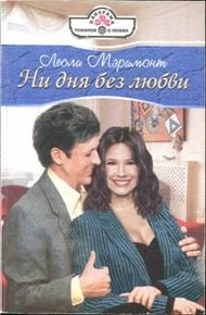 Обложка книги Ни дня без любви