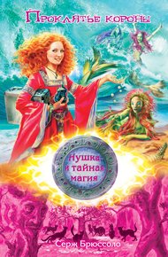Обложка книги Проклятье короны