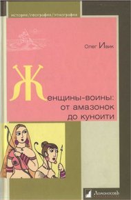 Обложка книги Женщины-воины: от амазонок до куноити