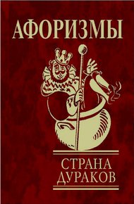 Обложка книги Афоризмы. Страна дураков.