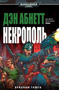 Обложка книги Некрополь
