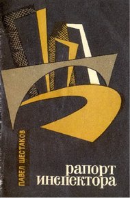Обложка книги Рапорт инспектора