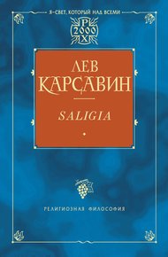 Обложка книги Saligia. Noctes Petropolitanae (сборник)
