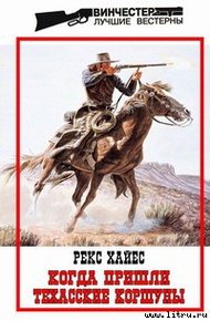 Обложка книги Когда пришли Техасские Коршуны