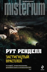 Обложка книги Застигнутый врасплох