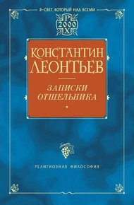 Обложка книги Записки отшельника