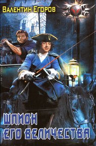 Обложка книги Шпион Его Величества