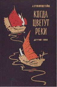 Обложка книги Когда цветут реки