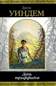Обложка книги День триффидов