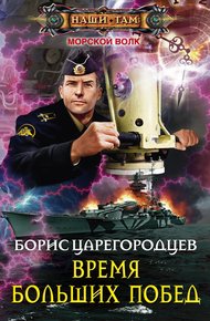 Обложка книги Время больших побед