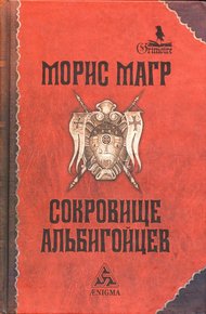 Обложка книги Сокровище альбигойцев