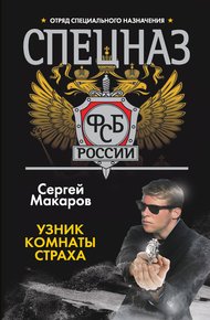 Обложка книги Узник комнаты страха