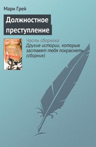 Обложка книги Должностное преступление