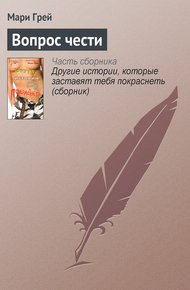 Обложка книги Вопрос чести