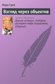 Обложка книги Взгляд через объектив