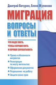 Обложка книги Миграция. Вопросы и ответы