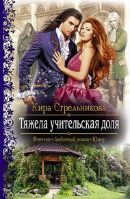 Обложка книги Тяжела учительская доля