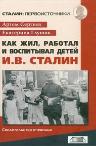 Обложка книги Как жил, работал и воспитывал детей И. В. Сталин. Свидетельства очевидца