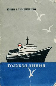 Обложка книги Голубая линия
