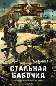Обложка книги Стальная бабочка, острые крылья