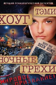 Обложка книги Ночные грехи