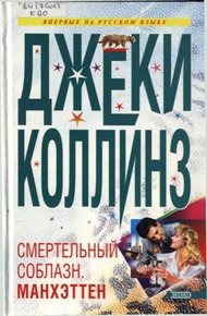 Обложка книги Lethal Seduction. Манхэттен