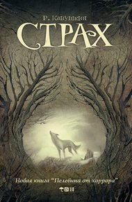 Обложка книги Страх