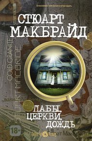 Обложка книги Пабы, церкви, дождь