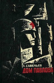 Обложка книги Дом Павлова